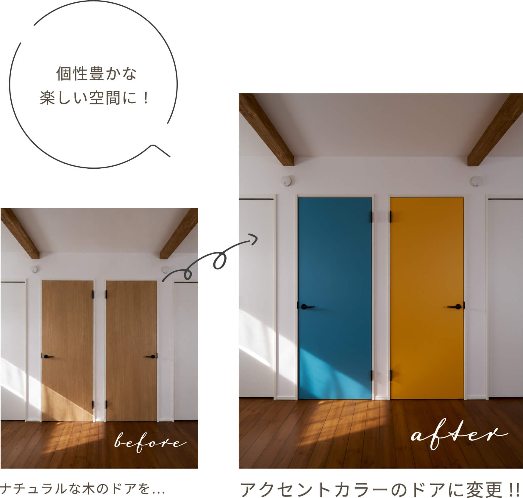 Before&After:ナチュラルな木のドアをアクセントカラーのドアに変更!個性豊かな楽しい空間に!