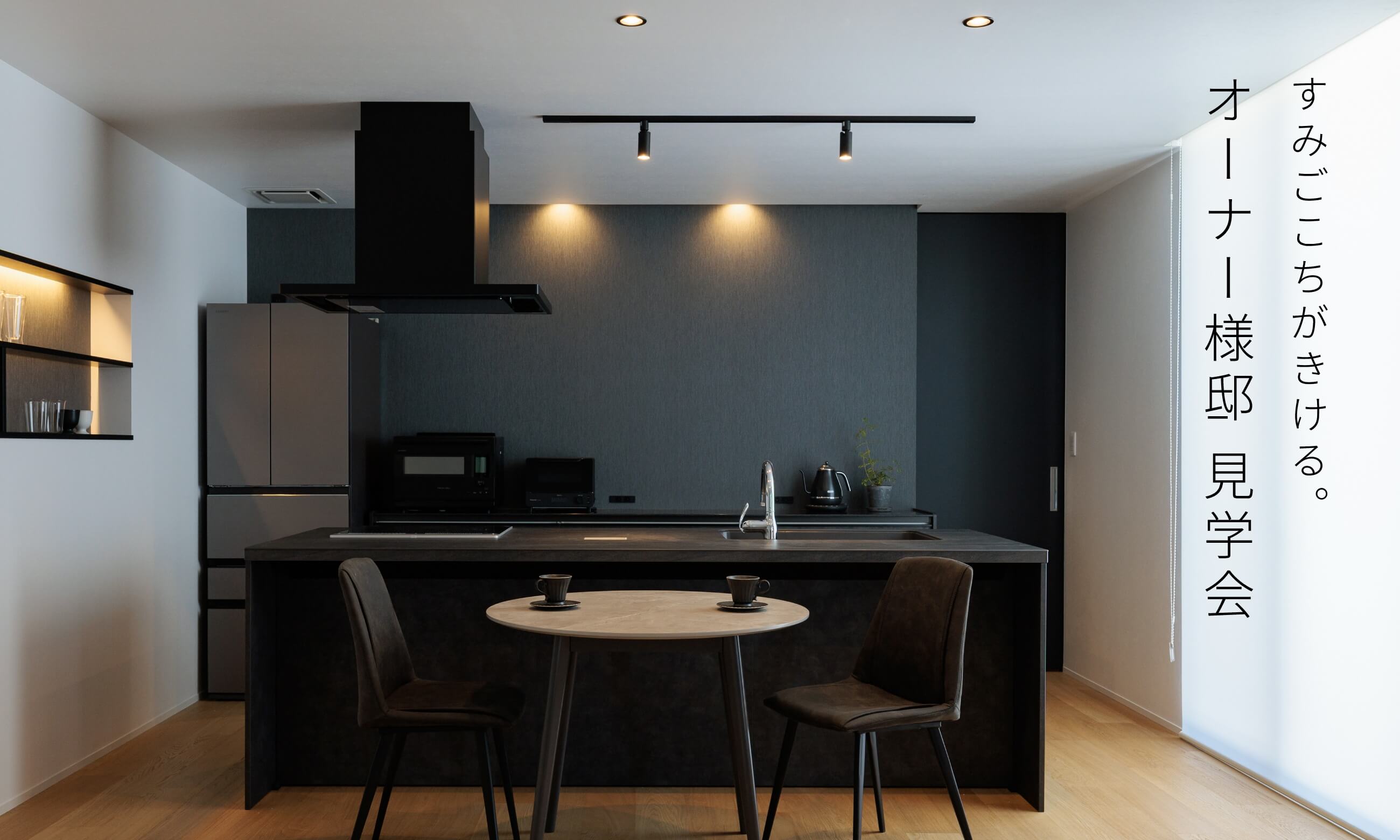 すみごごちがきける。オーナー様邸 見学会