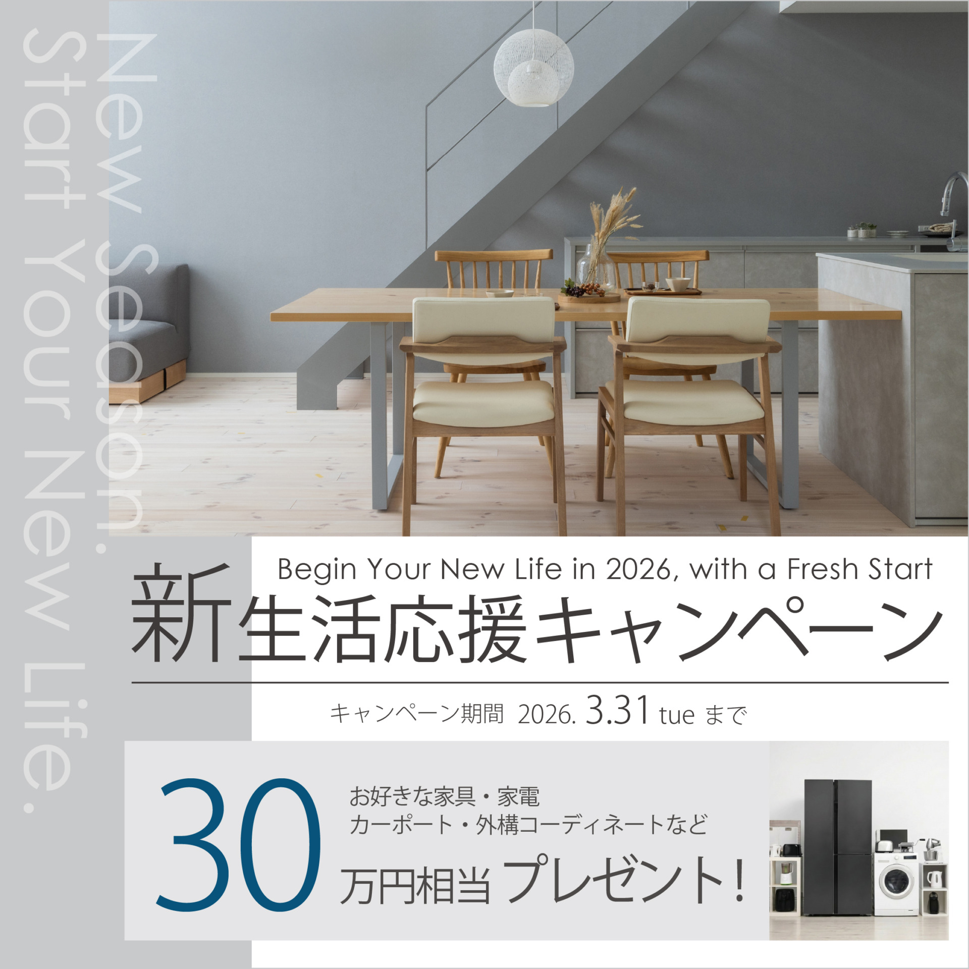 新生活応援キャンペーンバナー
