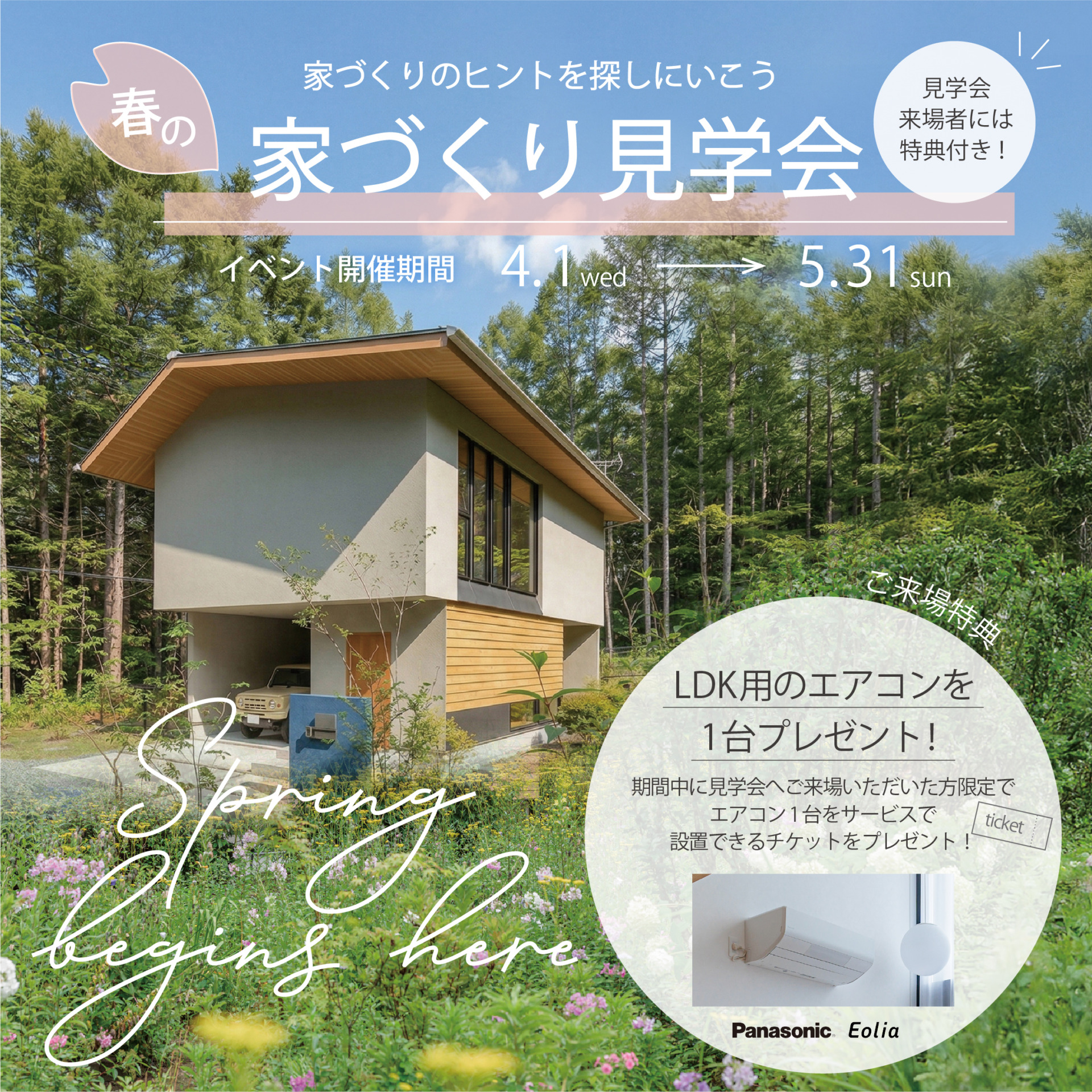 春の家づくり見学会