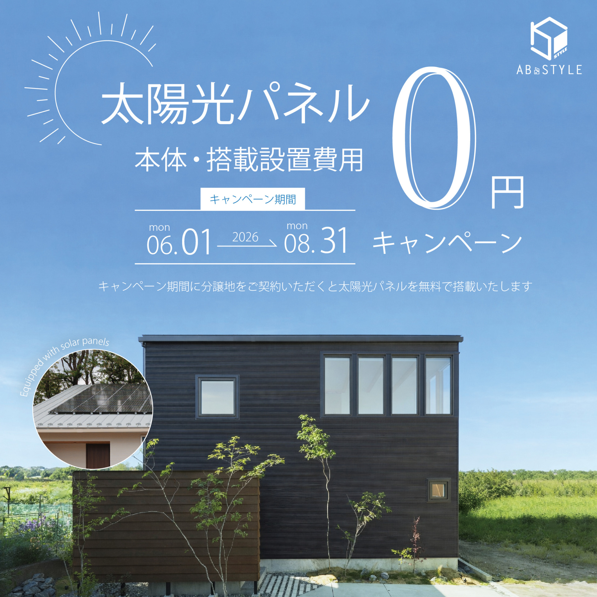 太陽光キャンペーン