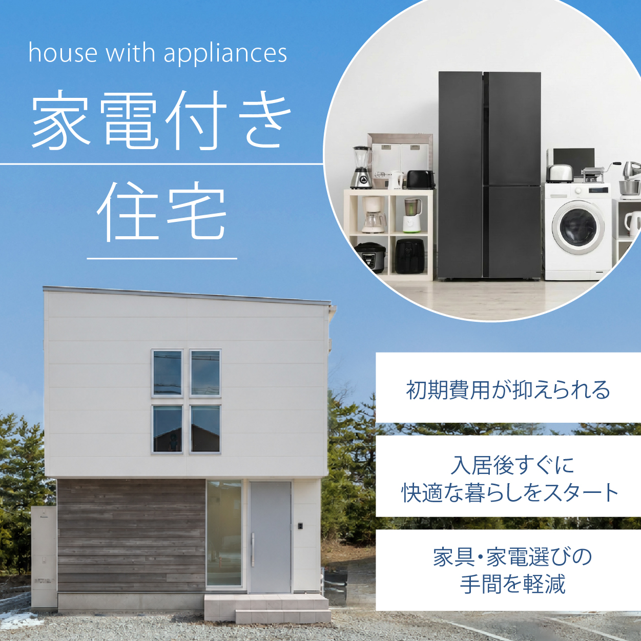 家電付き住宅