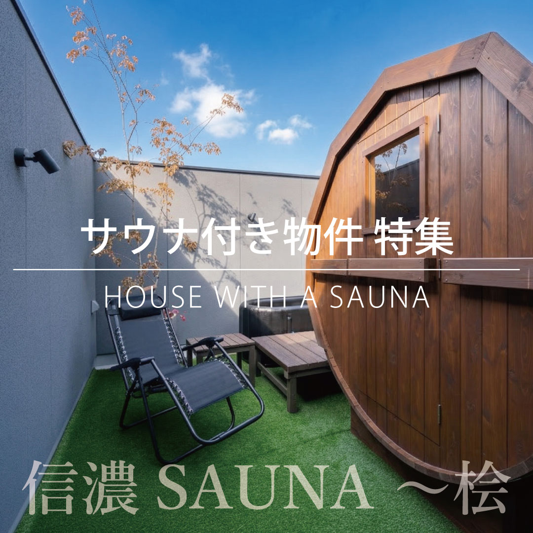 サウナ付き物件