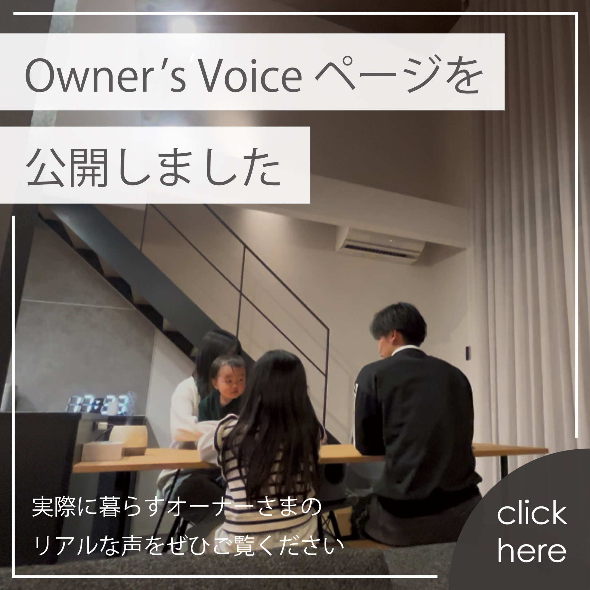 オーナーズボイスページ公開
