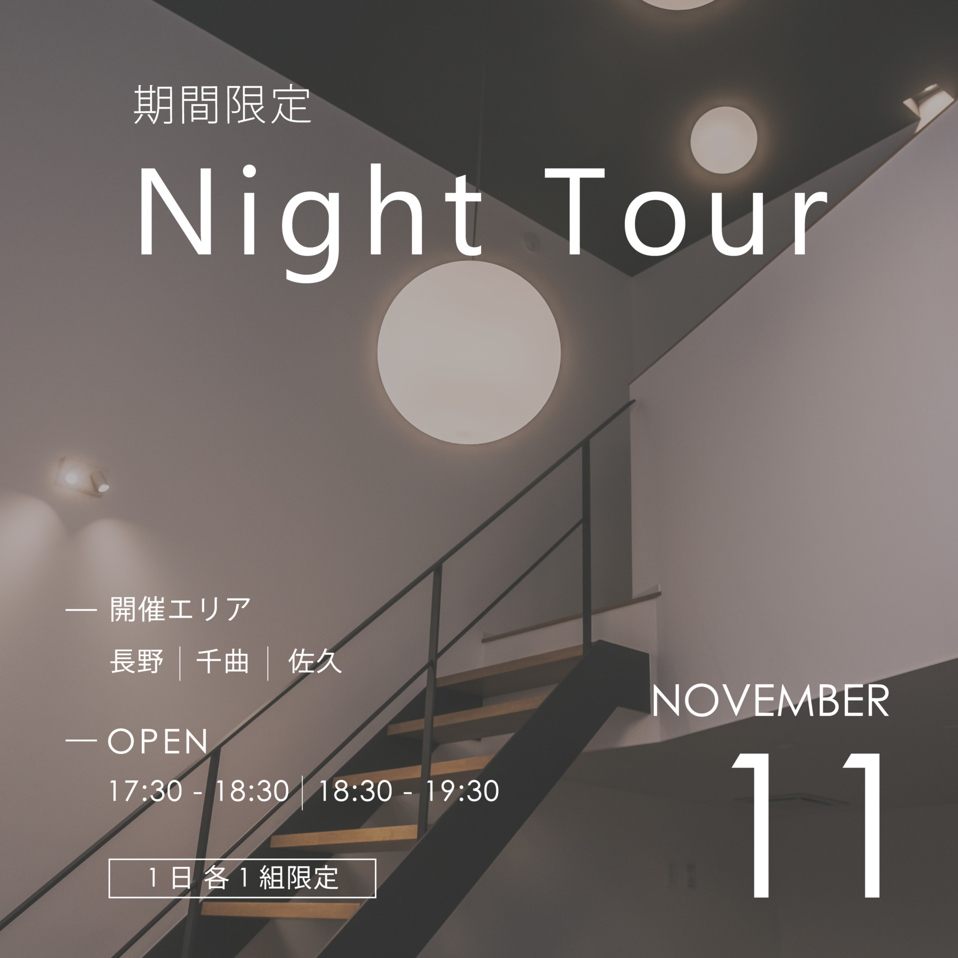 11月ナイト見学会