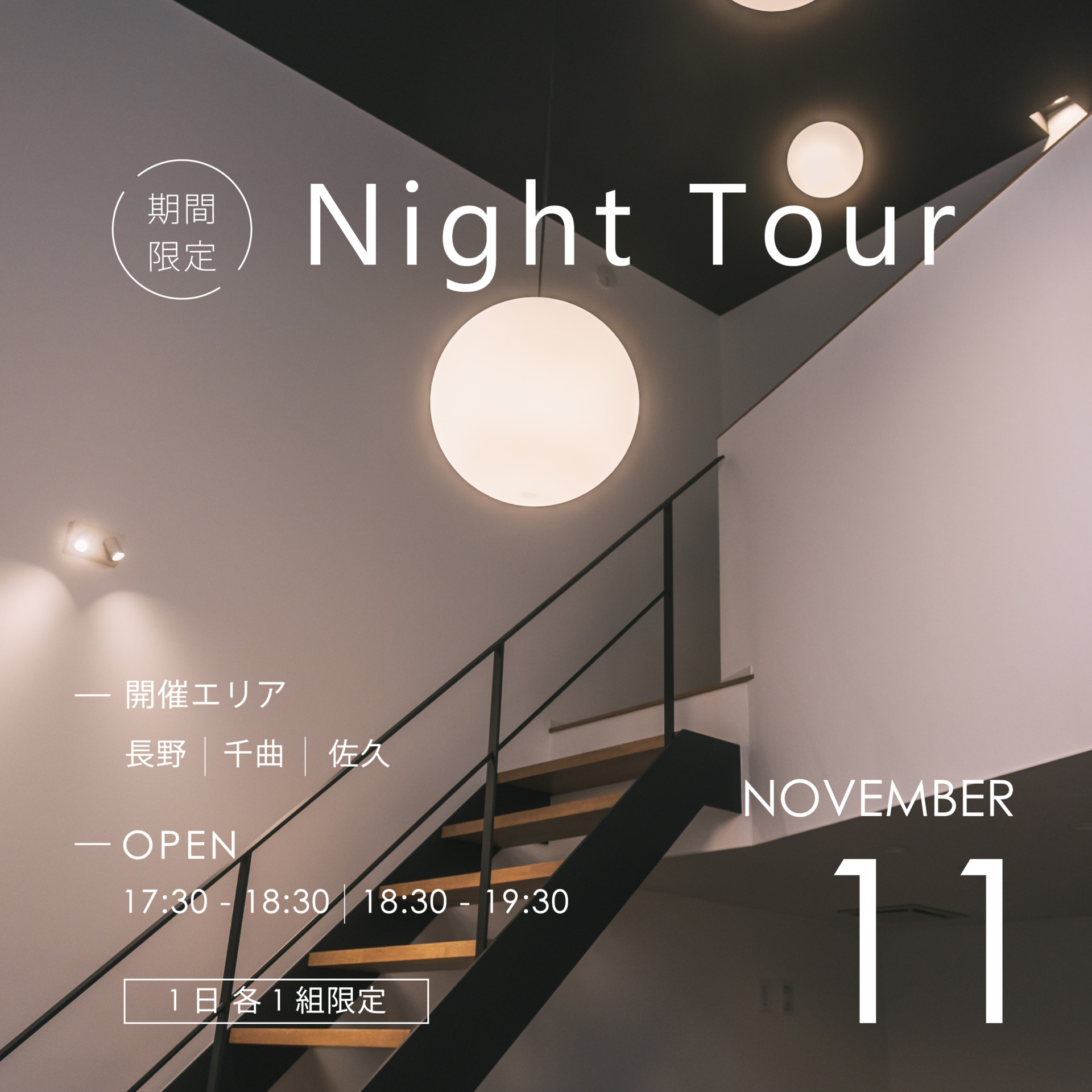 11月ナイト見学会
